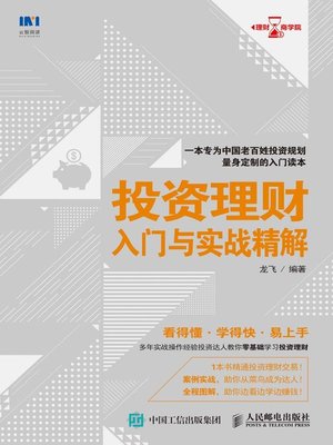 cover image of 投资理财入门与实战精解